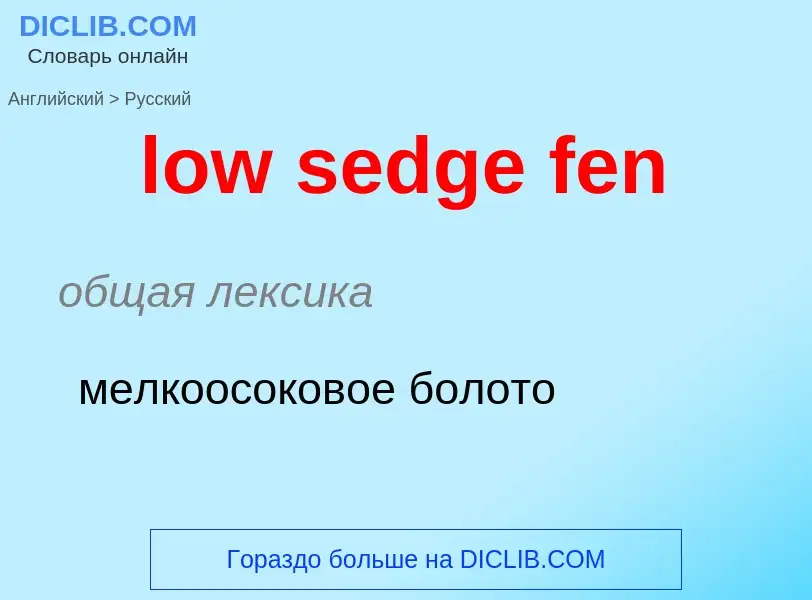 Μετάφραση του &#39low sedge fen&#39 σε Ρωσικά