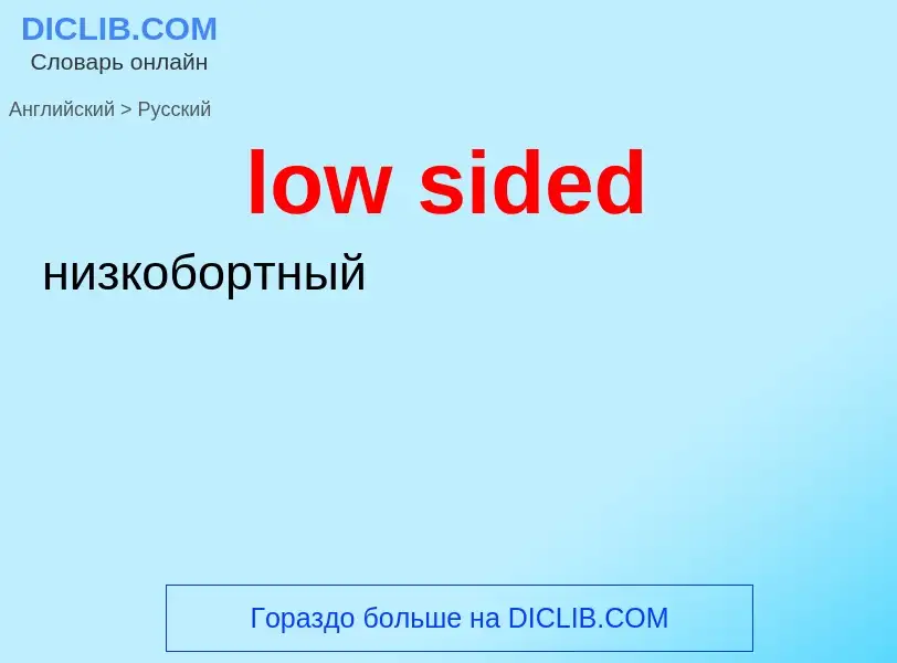 Μετάφραση του &#39low sided&#39 σε Ρωσικά