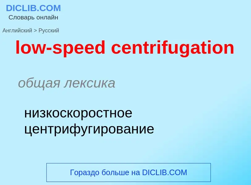 Как переводится low-speed centrifugation на Русский язык