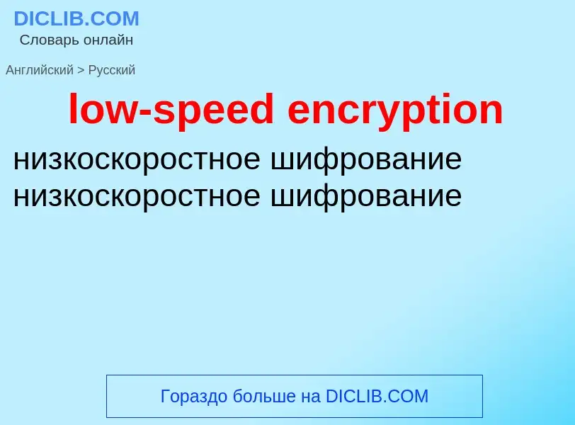 Как переводится low-speed encryption на Русский язык