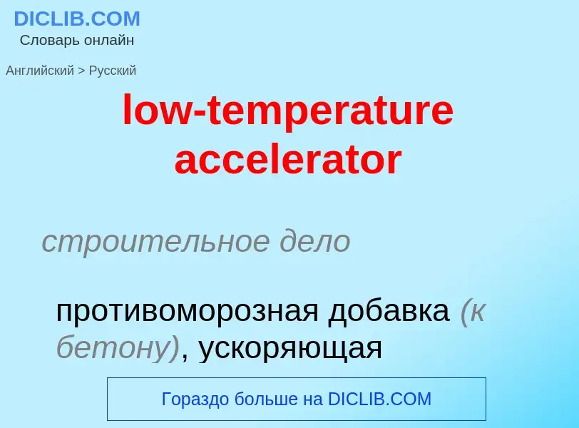 Как переводится low-temperature accelerator на Русский язык