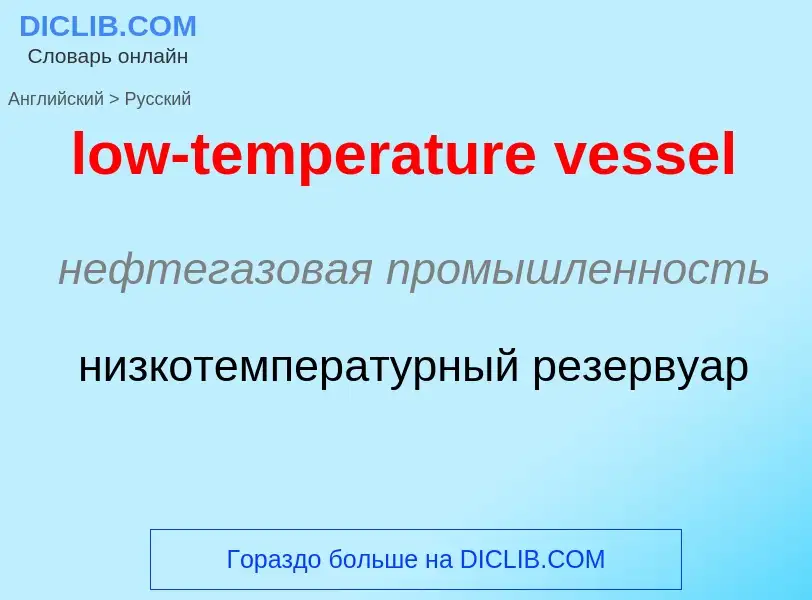 Μετάφραση του &#39low-temperature vessel&#39 σε Ρωσικά