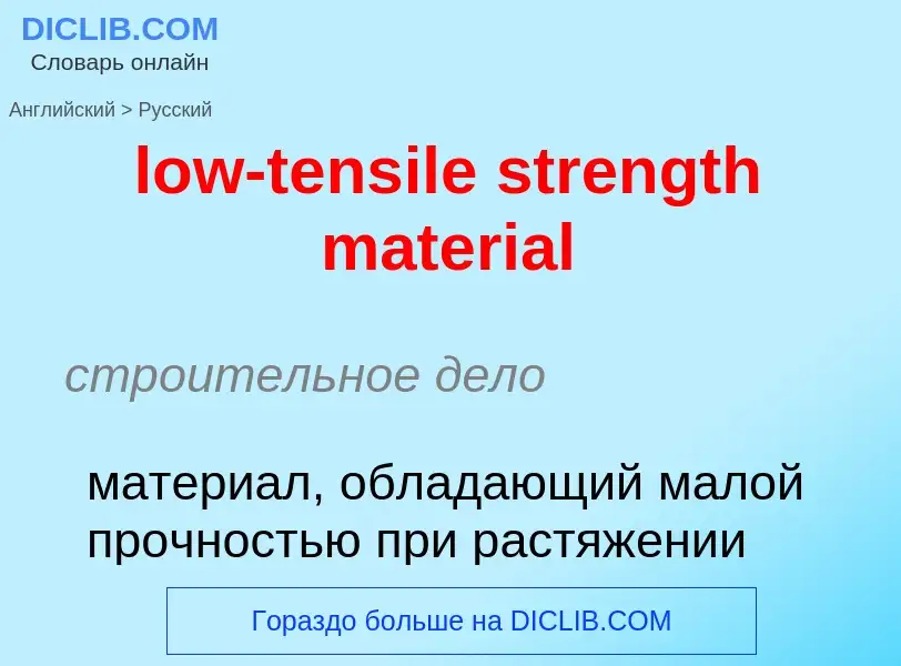 Как переводится low-tensile strength material на Русский язык