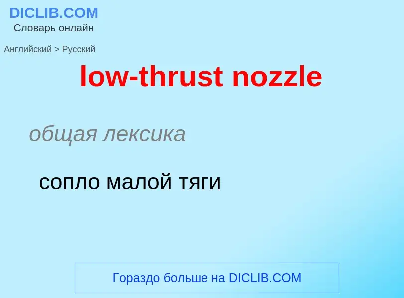 Μετάφραση του &#39low-thrust nozzle&#39 σε Ρωσικά