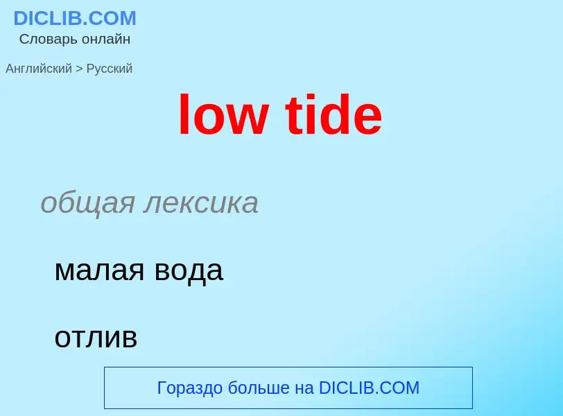 What is the الروسية for low tide? Translation of &#39low tide&#39 to الروسية