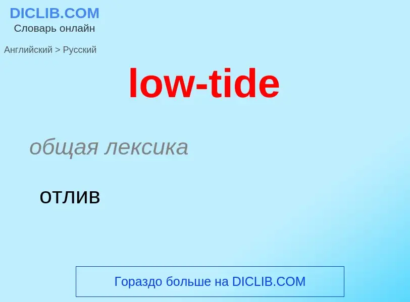 Μετάφραση του &#39low-tide&#39 σε Ρωσικά