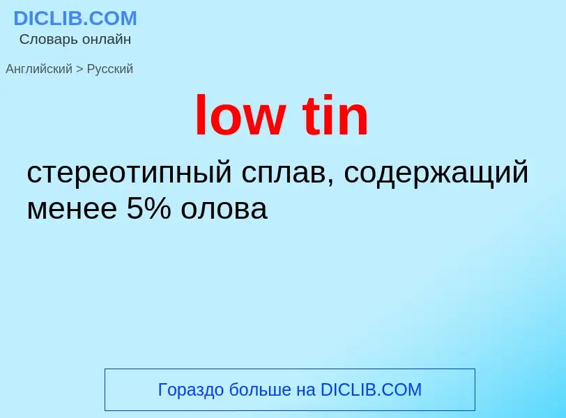 Как переводится low tin на Русский язык