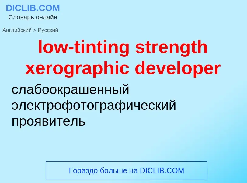 Μετάφραση του &#39low-tinting strength xerographic developer&#39 σε Ρωσικά