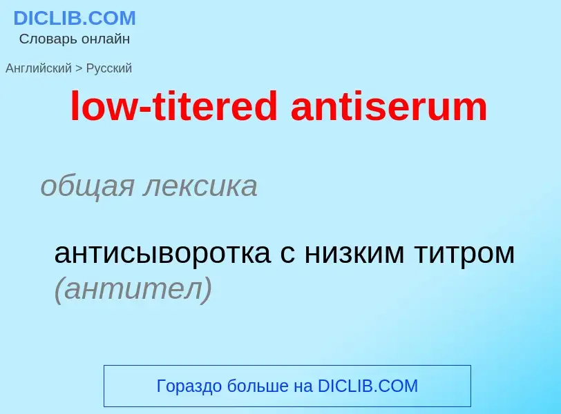 Μετάφραση του &#39low-titered antiserum&#39 σε Ρωσικά