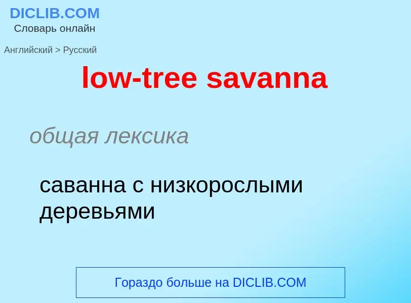 What is the Russian for low-tree savanna? Translation of &#39low-tree savanna&#39 to Russian