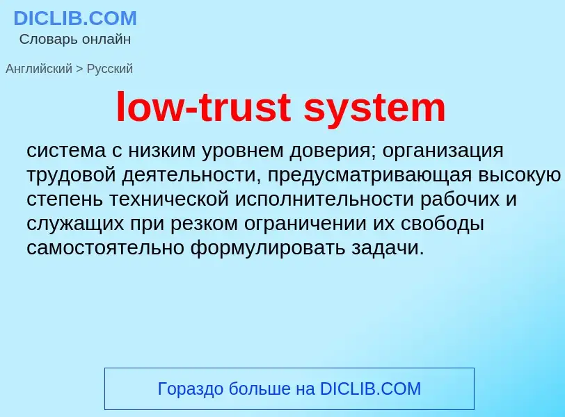 Μετάφραση του &#39low-trust system&#39 σε Ρωσικά