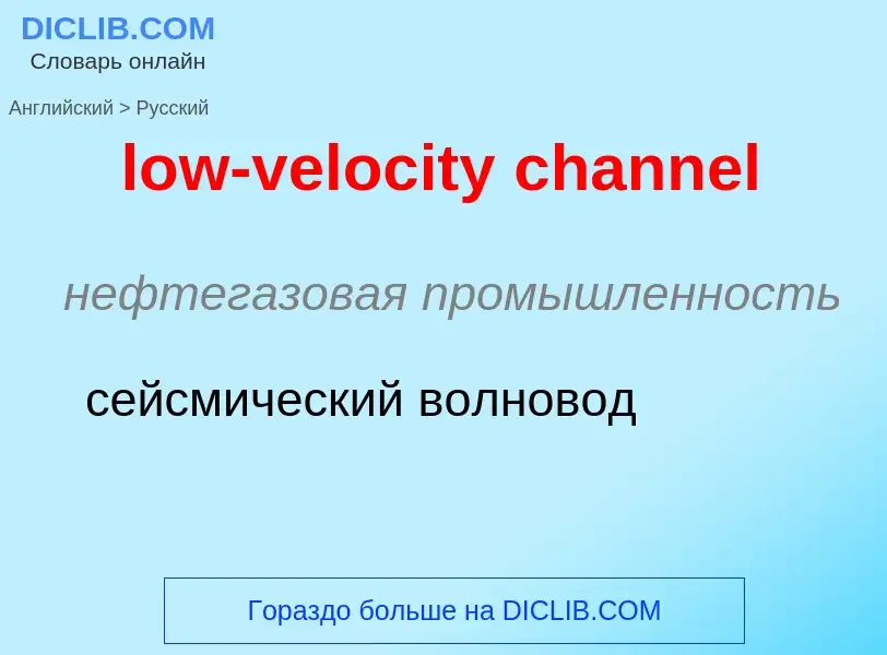 Μετάφραση του &#39low-velocity channel&#39 σε Ρωσικά