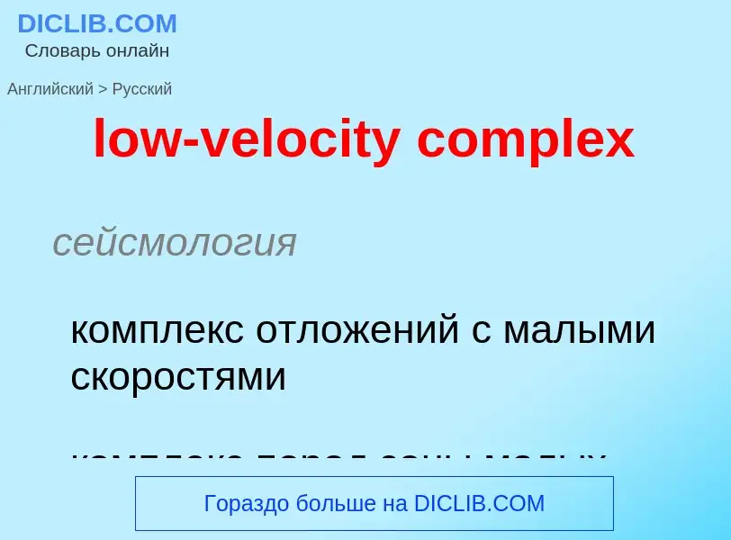 Μετάφραση του &#39low-velocity complex&#39 σε Ρωσικά