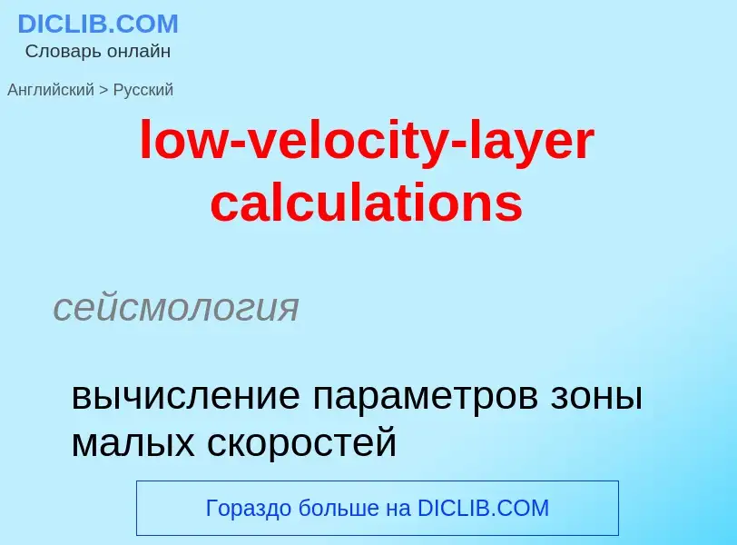 Μετάφραση του &#39low-velocity-layer calculations&#39 σε Ρωσικά