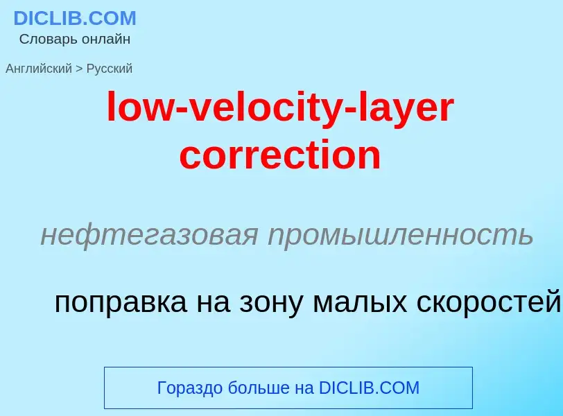 Μετάφραση του &#39low-velocity-layer correction&#39 σε Ρωσικά