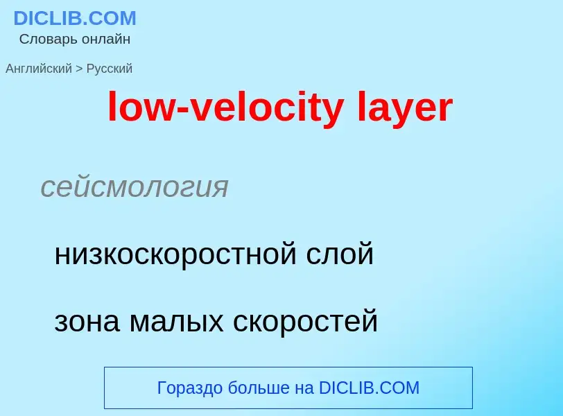 Μετάφραση του &#39low-velocity layer&#39 σε Ρωσικά