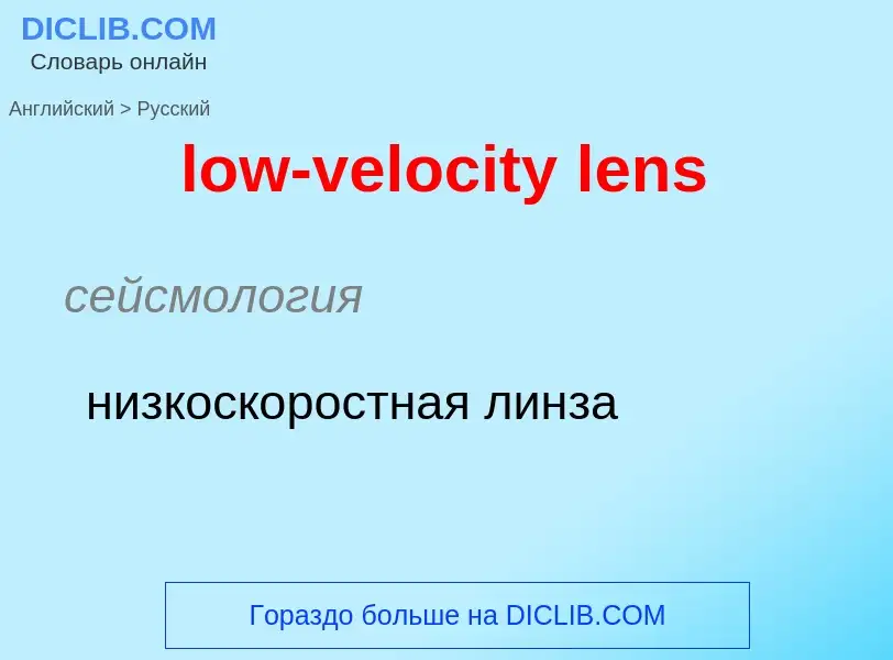 Μετάφραση του &#39low-velocity lens&#39 σε Ρωσικά