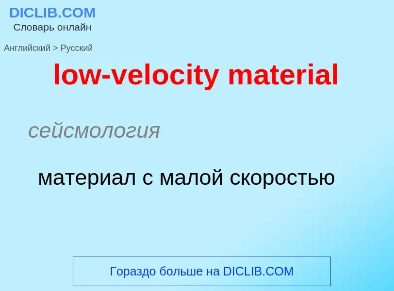 Μετάφραση του &#39low-velocity material&#39 σε Ρωσικά