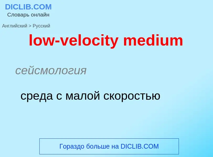 Μετάφραση του &#39low-velocity medium&#39 σε Ρωσικά