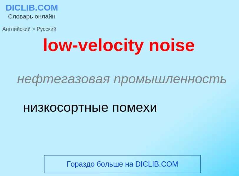 Μετάφραση του &#39low-velocity noise&#39 σε Ρωσικά