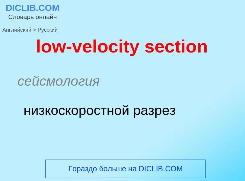 Μετάφραση του &#39low-velocity section&#39 σε Ρωσικά