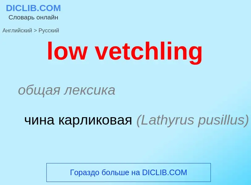 Как переводится low vetchling на Русский язык