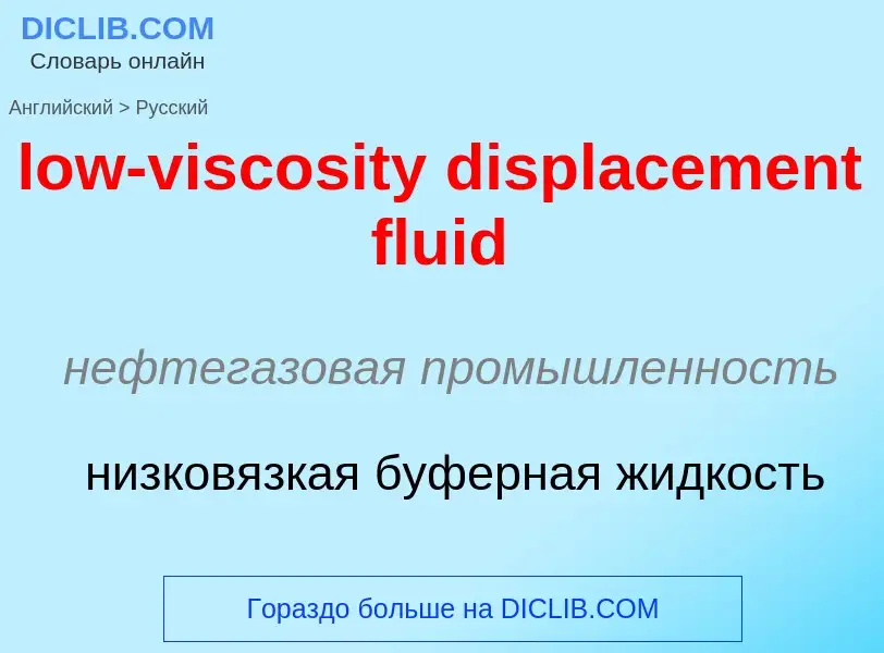 Μετάφραση του &#39low-viscosity displacement fluid&#39 σε Ρωσικά