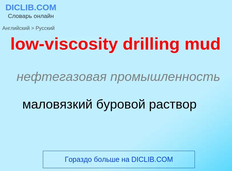 Μετάφραση του &#39low-viscosity drilling mud&#39 σε Ρωσικά