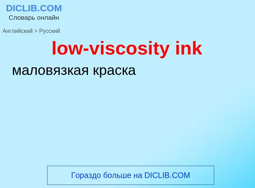 Μετάφραση του &#39low-viscosity ink&#39 σε Ρωσικά