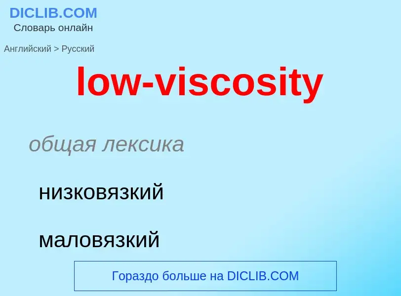 Μετάφραση του &#39low-viscosity&#39 σε Ρωσικά