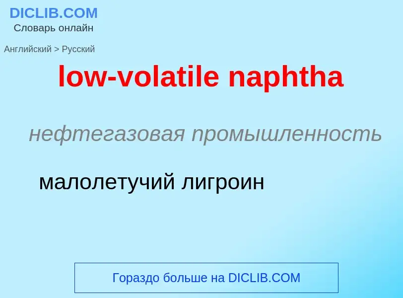 Μετάφραση του &#39low-volatile naphtha&#39 σε Ρωσικά