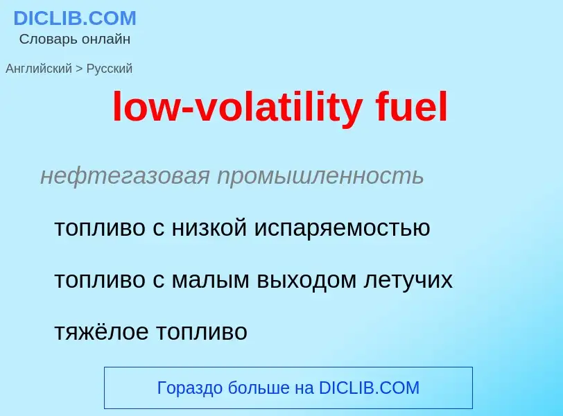 Μετάφραση του &#39low-volatility fuel&#39 σε Ρωσικά