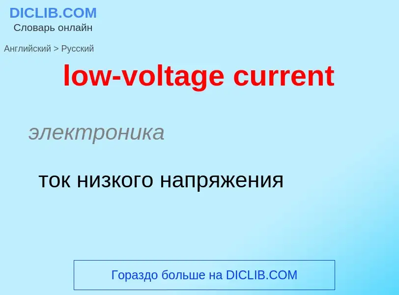 Μετάφραση του &#39low-voltage current&#39 σε Ρωσικά