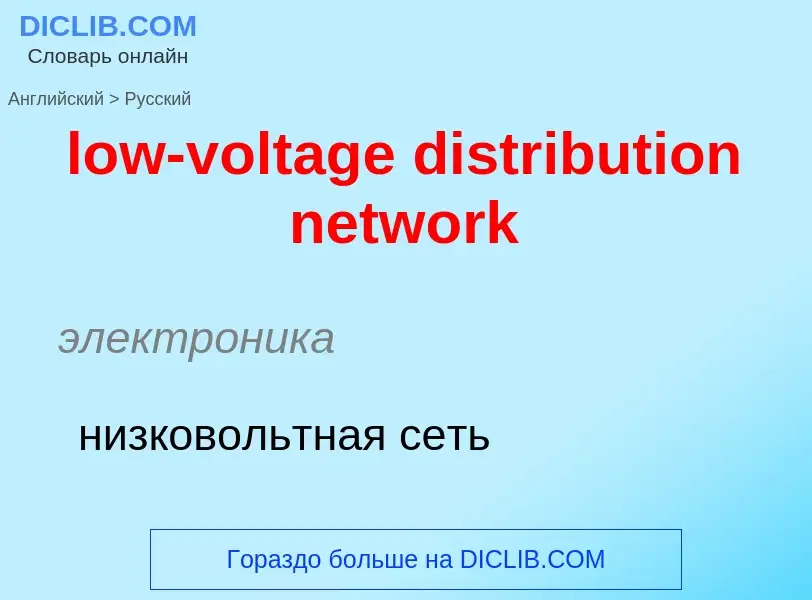 Μετάφραση του &#39low-voltage distribution network&#39 σε Ρωσικά