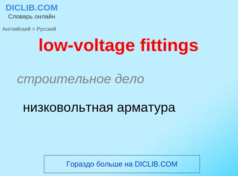 Μετάφραση του &#39low-voltage fittings&#39 σε Ρωσικά