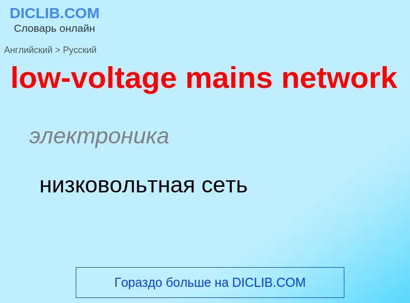 Μετάφραση του &#39low-voltage mains network&#39 σε Ρωσικά