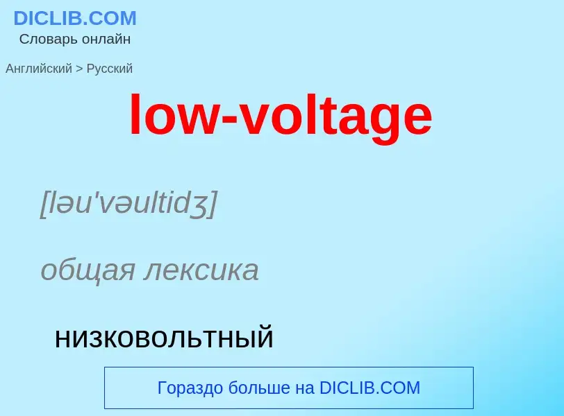 Μετάφραση του &#39low-voltage&#39 σε Ρωσικά