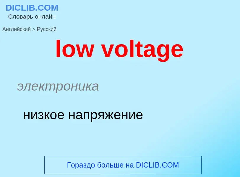 What is the Russian for low voltage? Translation of &#39low voltage&#39 to Russian