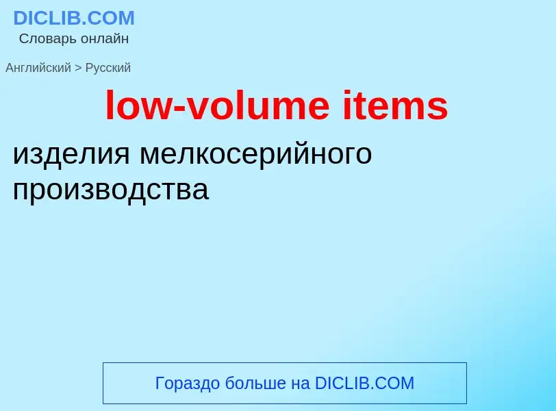 Vertaling van &#39low-volume items&#39 naar Russisch