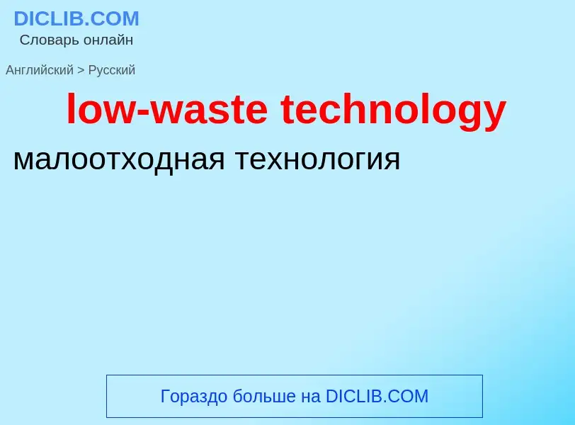 Μετάφραση του &#39low-waste technology&#39 σε Ρωσικά