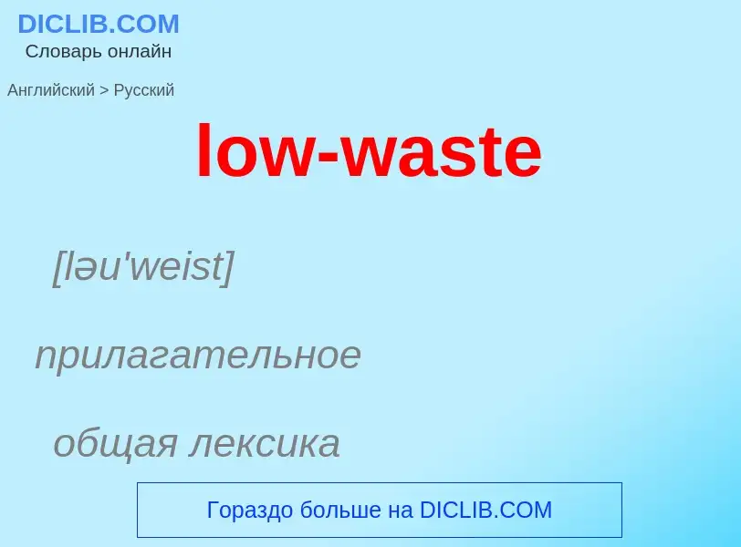 Μετάφραση του &#39low-waste&#39 σε Ρωσικά