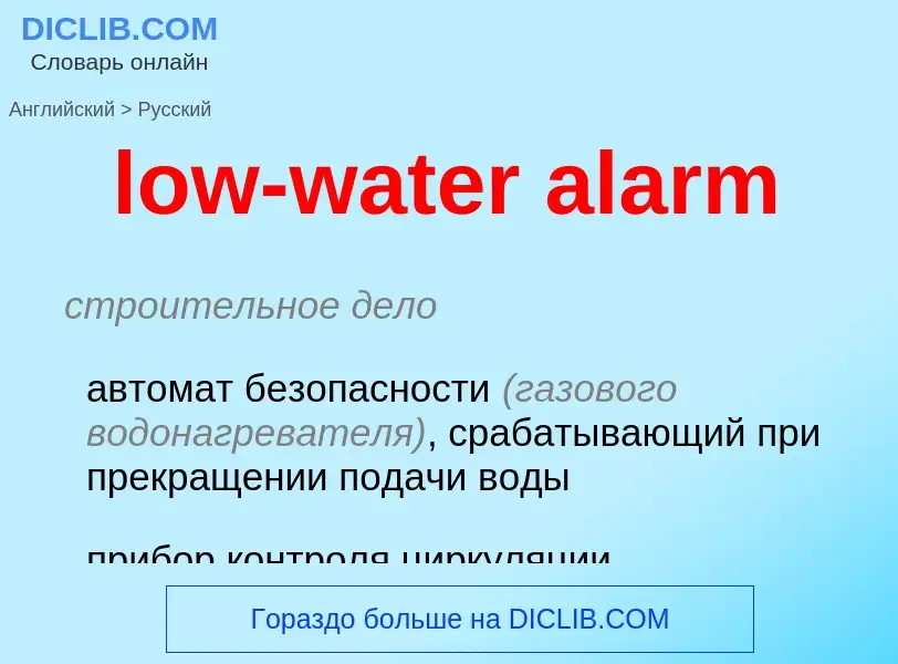 Как переводится low-water alarm на Русский язык