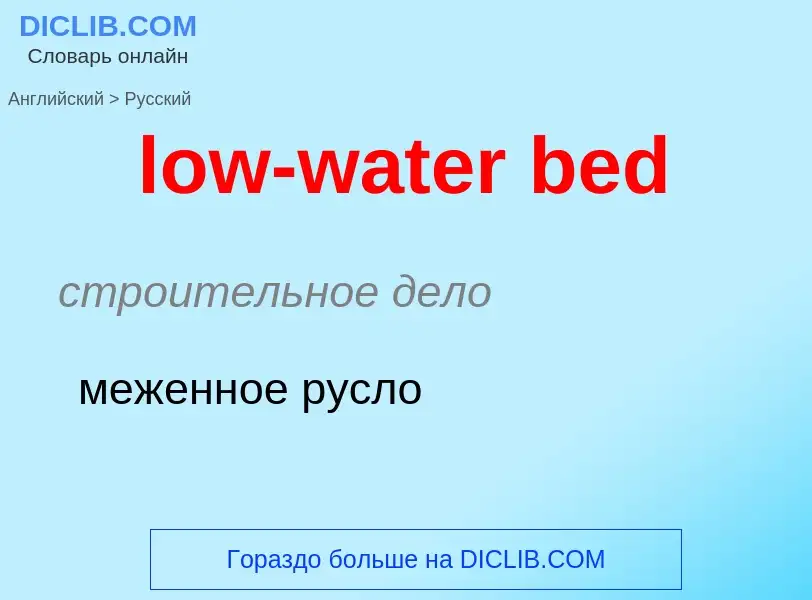 ¿Cómo se dice low-water bed en Ruso? Traducción de &#39low-water bed&#39 al Ruso