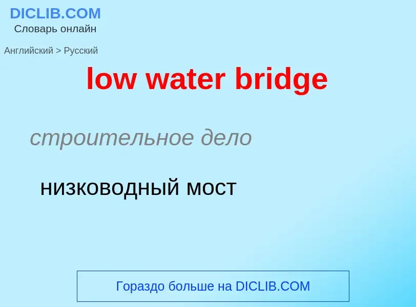 Как переводится low water bridge на Русский язык