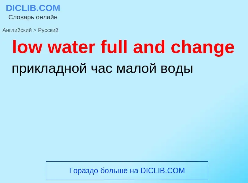 Μετάφραση του &#39low water full and change&#39 σε Ρωσικά