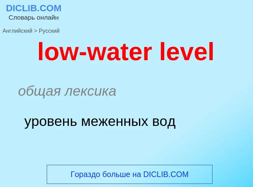 Μετάφραση του &#39low-water level&#39 σε Ρωσικά