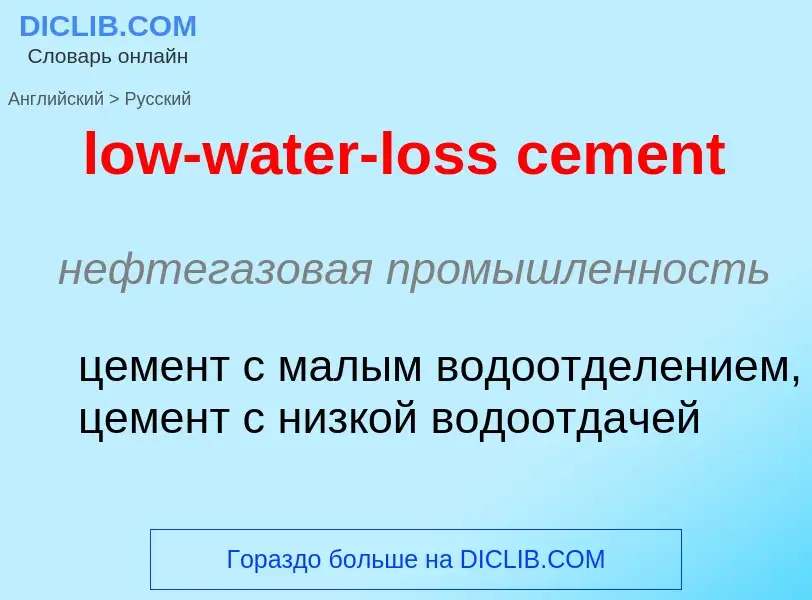 Μετάφραση του &#39low-water-loss cement&#39 σε Ρωσικά