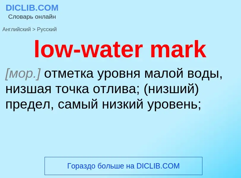 Как переводится low-water mark на Русский язык