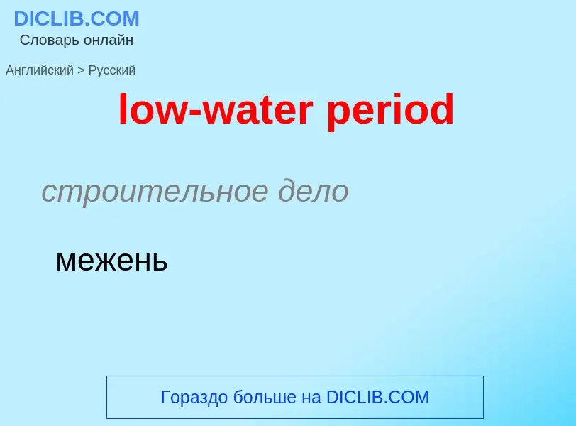 Μετάφραση του &#39low-water period&#39 σε Ρωσικά