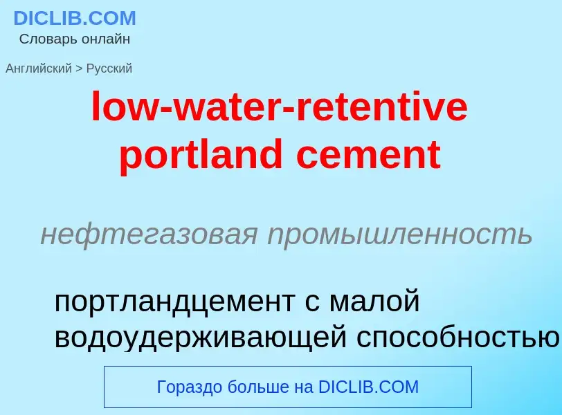 Μετάφραση του &#39low-water-retentive portland cement&#39 σε Ρωσικά